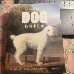 名画中的狗（发掘艺术家为狗狗献上深情的艺术情书）【浦睿文化出品】