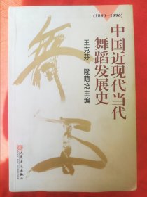 中国近现代当代舞蹈发展史（1840-1996）