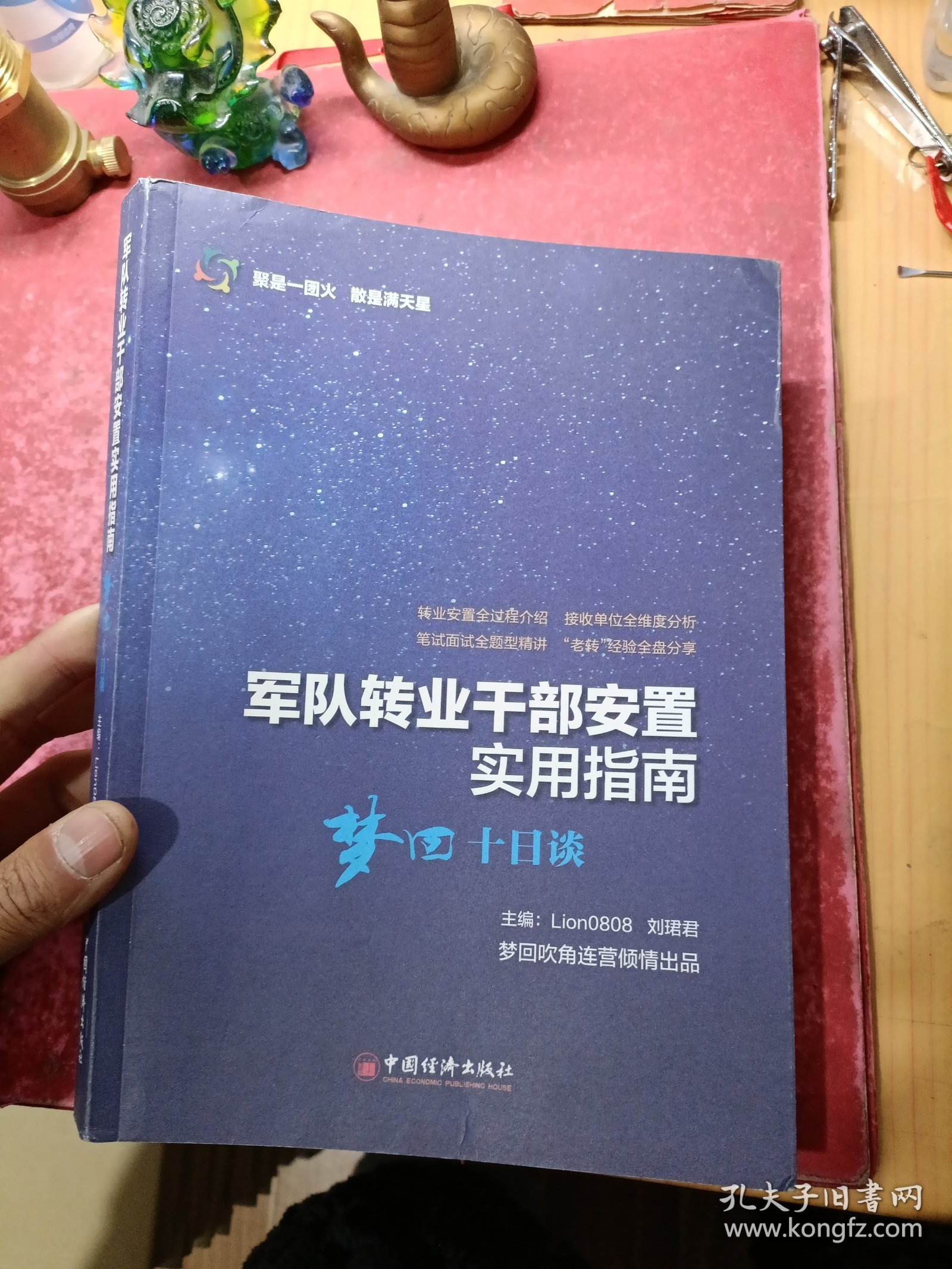 军队转业干部安置实用指南——梦回十日谈