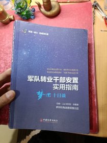 军队转业干部安置实用指南——梦回十日谈