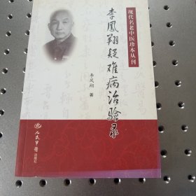 李凤翔疑难病治验录.现代名老中医珍本丛刊