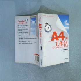 A4纸工作法：一张A4纸轻松搞定你的工作