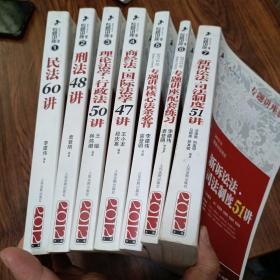 2012年国家司法考试专题讲座系列：民法60讲 刑法48讲。理论法学，行政法50讲。商经法国际法学47讲。专题讲座核心法条必背，专题讲座，配套练习。新诉讼法司法制度51讲。（七本合售）