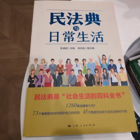 民法典与日常生活