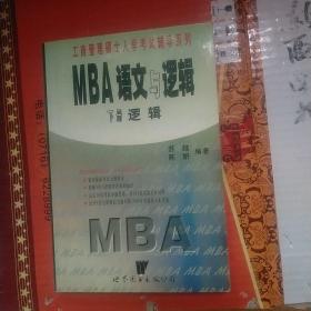 MBA语文与逻辑 下册逻辑