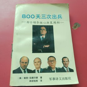 800天三次出兵一布什领导核心决策揭秘