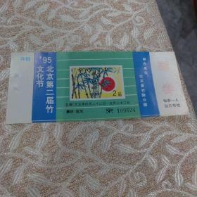 北京第二届竹文化节门票