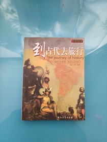 到古代去旅行