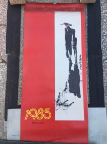 徐悲鸿齐白石王雪涛任伯年徐燕荪等名家水墨国画挂历月历1985乙丑年月历 （全13张）
