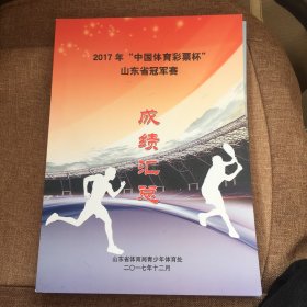 2017年“中国体育彩票杯”山东省冠军赛成绩汇总