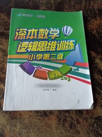 深本数学一通百通--逻辑思维训练 小学数学 第二级