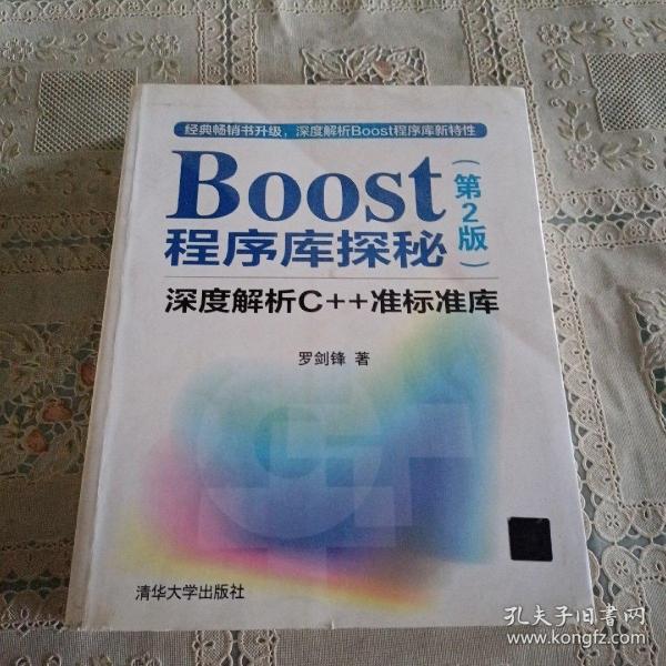 Boost程序库探秘：深度解析C++准标准库（第2版）