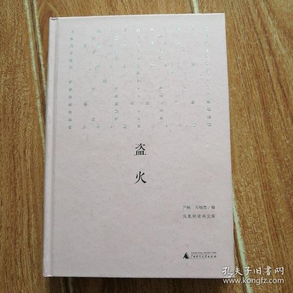 广西师大版 凤凰网读书文库：盗火  （大32开本精装。含做个自由幸福的读书人、作为生活经验的政治、自由是我们自己剥夺的、大洋国的社会转型、自审什么以及如何自审、关于生活，关于戏剧、关于机会结构与社会公正、从我们的佛缘讲起、“王二”的经济学、寻找鲁迅的现代意义等内容）