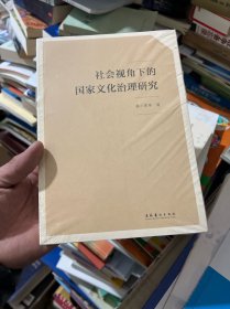 社会视角下的国家文化治理研究  十品未拆封