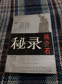 蒋介石秘录 下