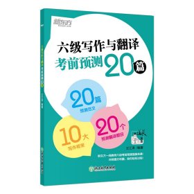 新东方(24)六级写作与翻译考前预测20篇 9787572201325