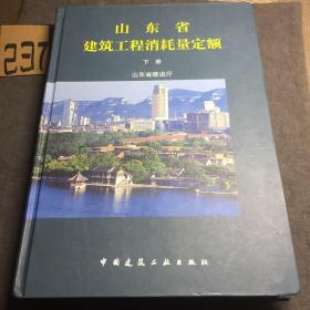 山东省建筑工程消耗量定额［下册］