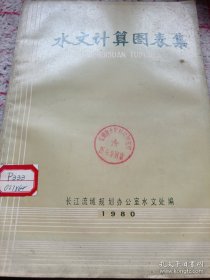 《水文计算图表集》16开