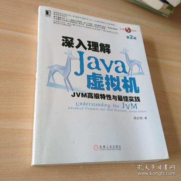 深入理解Java虚拟机：JVM高级特性与最佳实践（第2版）