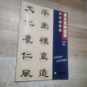 集史晨碑楹联.——新概念字帖