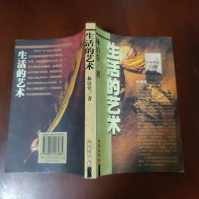 生活的艺术 林语堂 著 华艺出版社 2001年1版1印 正版现货 实物拍照