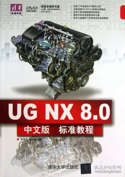 清华电脑学堂：UG NX 8.0中文版标准教程