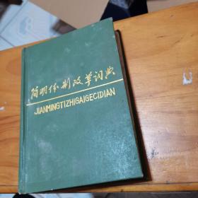 簡明體制改革詞典