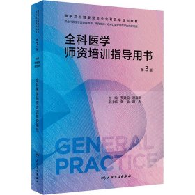 全科医学师资培训指导用书 第3版