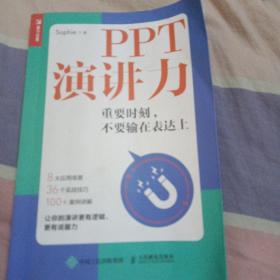 PPT演讲力重要时刻不要输在表达上