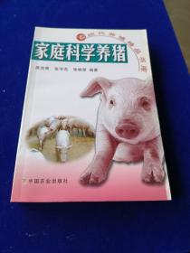 家庭科学养猪