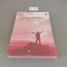 新东方朱昊鲲高考数学讲义真题基础2000（全两册）正宗鲲哥书，尽在新东方！