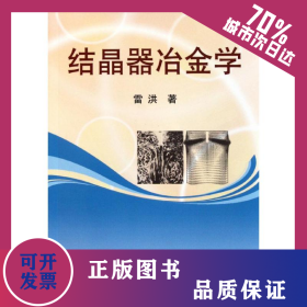 結(jié)晶器冶金學(xué) 9787502457631