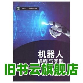 机器人编程与实践 梁璐 哈尔滨工业大学出版社 9787576703689