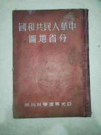 中华人民共和国分省地图1951