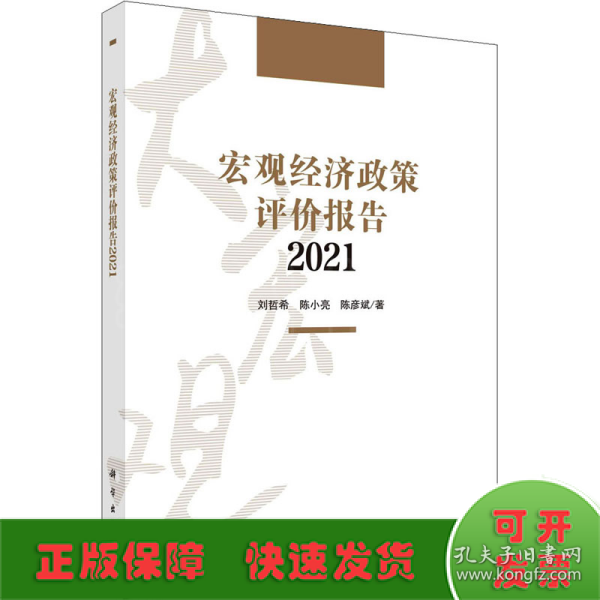 宏观经济政策评价报告2021