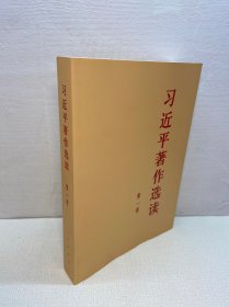 习近平著作选读第一卷大字本