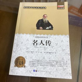 名人传:畅销版