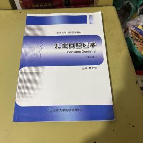 儿童口腔医学（第2版）/北京大学口腔医学教材