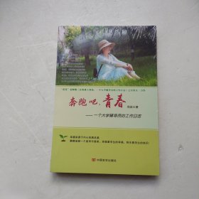 奔跑吧，青春：一个大学辅导员的工作日志