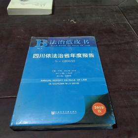 法治蓝皮书：四川依法治省年度报告No.5(2019)