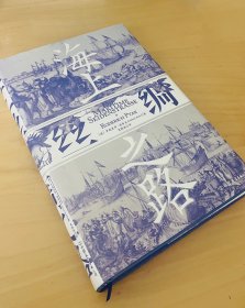 汗青堂丛书037·海上丝绸之路