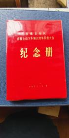 西藏自治区首届上山下乡知识青年代表大会纪念册  1977年   语录多！全新