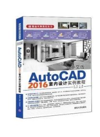 中文版AutoCAD 2016室内设计实例教程/精品实例教程丛书