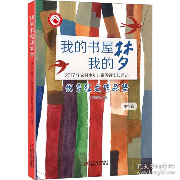 （小学卷）我的书屋·我的梦：2017年农村少年儿童阅读实践活动优秀征文作品集