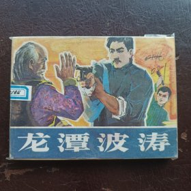龙潭波涛1