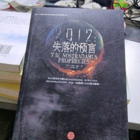 2012：失落的预言