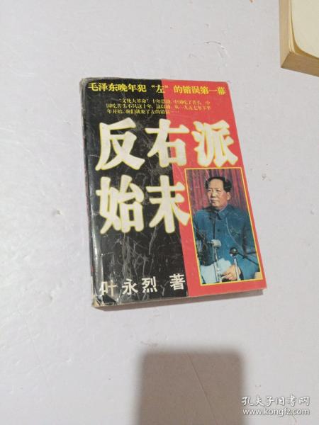 反右派始末:中国第一部最具权威的反右史