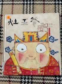 【儿童绘本】灶王爷（精装本） 品相自鉴