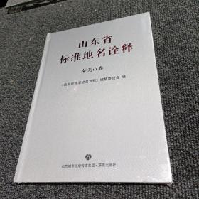 山东省标准地名诠释 莱芜市卷