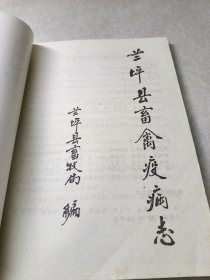 兰坪县畜禽疫病志（1992年9月）